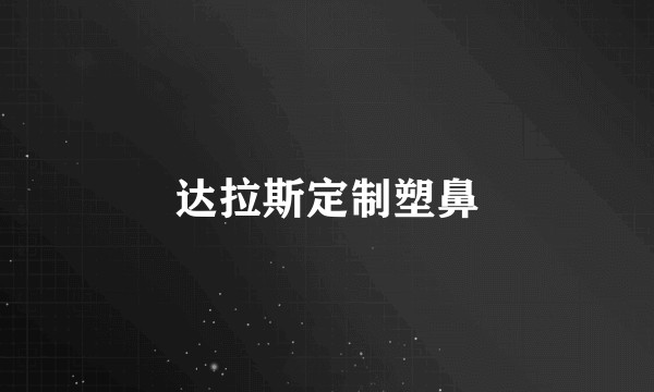 达拉斯定制塑鼻