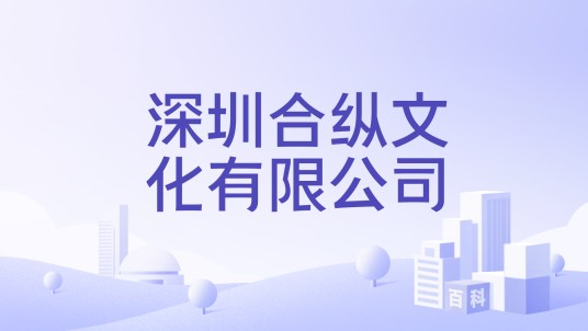 深圳合纵文化有限公司