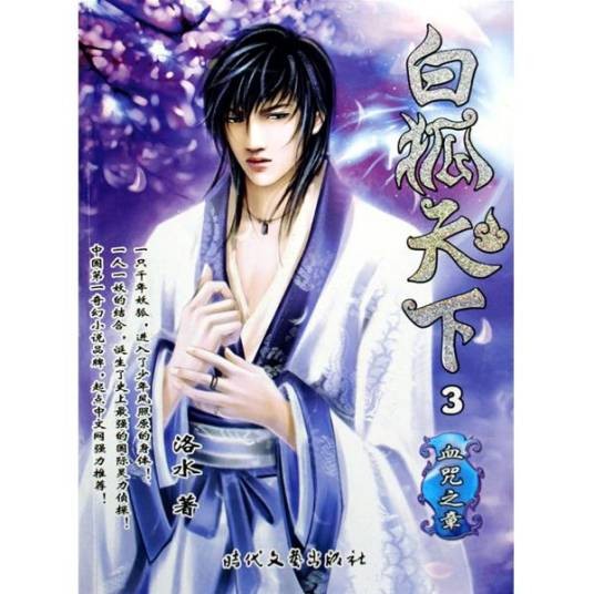 白狐天下（洛水所创作的玄幻类网络小说）