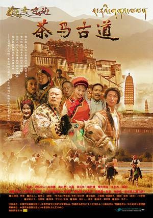 茶马古道（2005年王诗槐主演的电视剧）