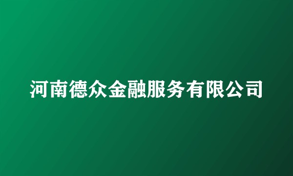 河南德众金融服务有限公司