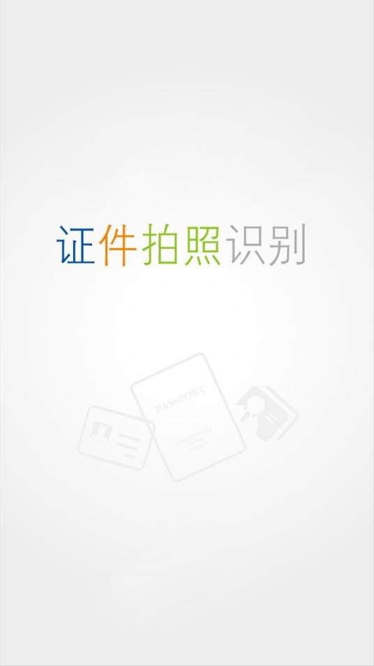 证件识别
