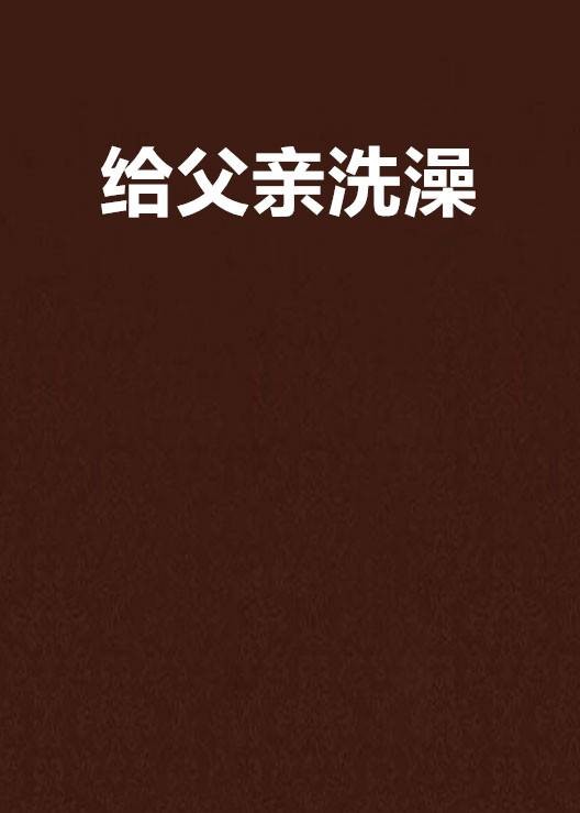 给父亲洗澡