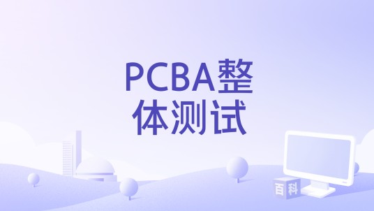 PCBA整体测试