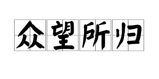 众望所归（汉语成语，指得到群众的信任）