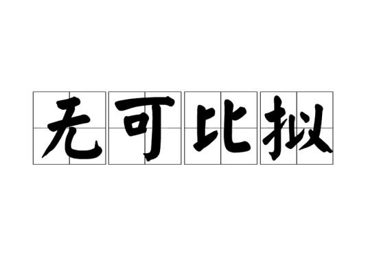 无可比拟（没有可以相比的汉语成语）