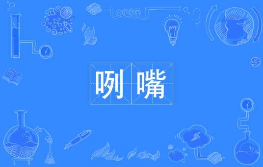 咧嘴