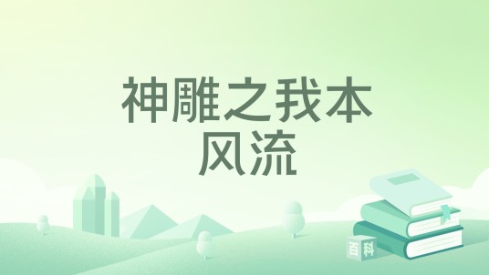 神雕之我本风流