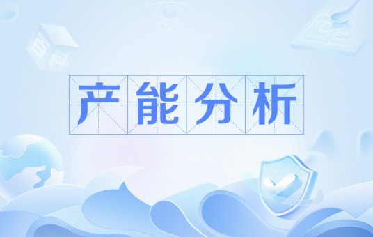 产能分析