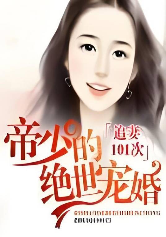 追妻101次：帝少的绝世宠婚