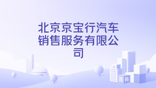 北京京宝行汽车销售服务有限公司