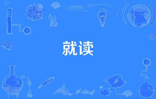 就读