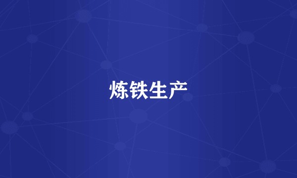 炼铁生产