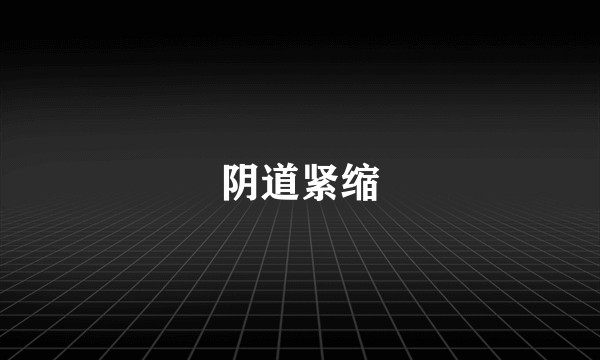 阴道紧缩