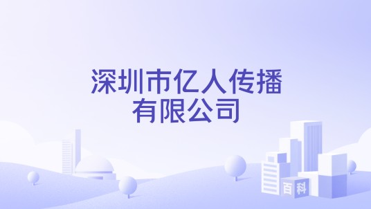 深圳市亿人传播有限公司