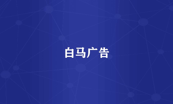 白马广告
