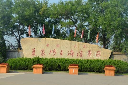 夏家河子浴场
