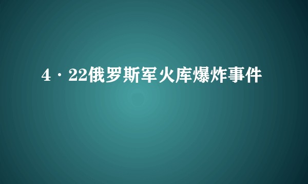 4·22俄罗斯军火库爆炸事件