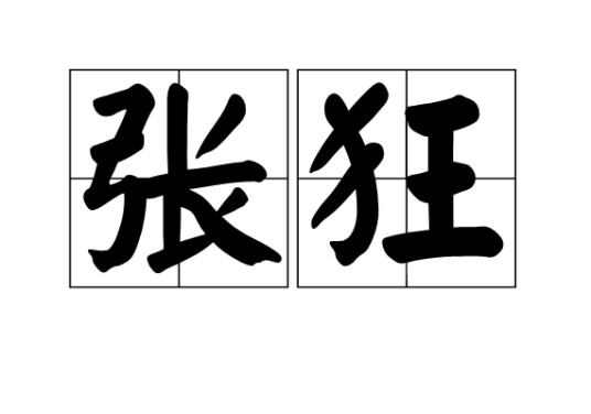 张狂（汉语词语）