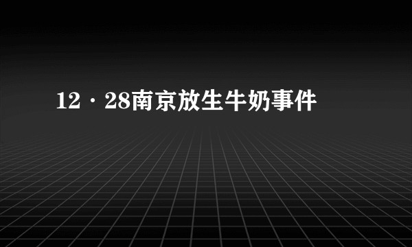 12·28南京放生牛奶事件