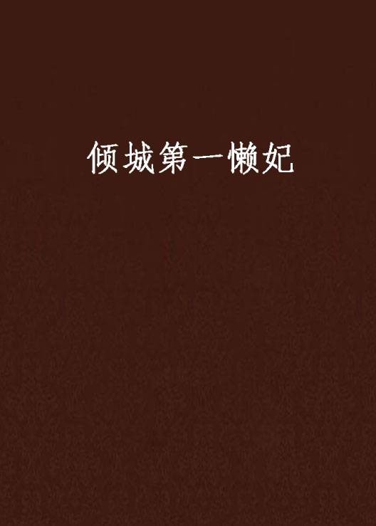 倾城第一懒妃
