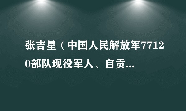张吉星（中国人民解放军77120部队现役军人、自贡市见义勇为公民）