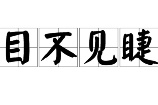 目不见睫