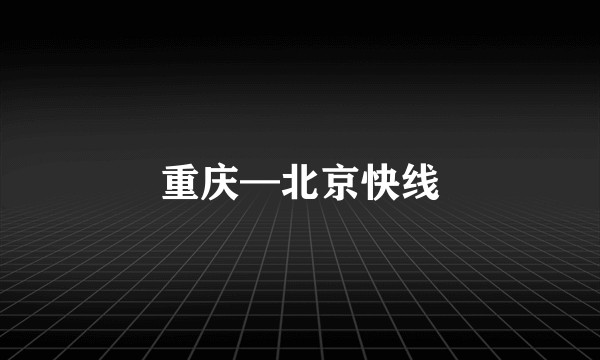 重庆—北京快线