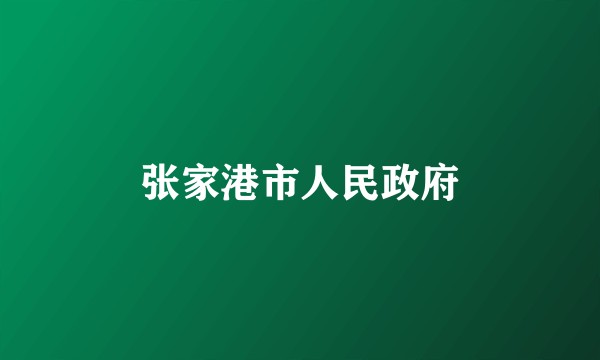 张家港市人民政府