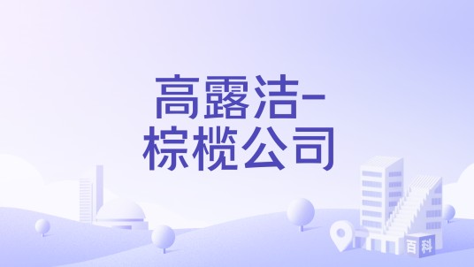 高露洁-棕榄公司