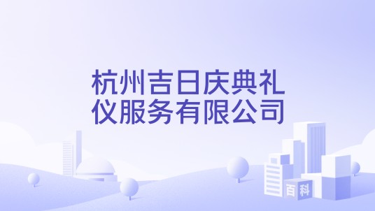 杭州吉日庆典礼仪服务有限公司