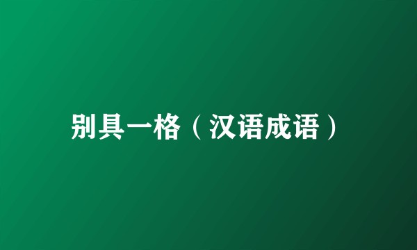 别具一格（汉语成语）