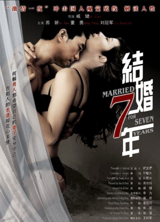 结婚七年（2005年戚健执导的爱情电影）