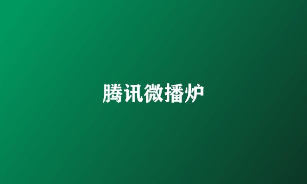 腾讯微播炉
