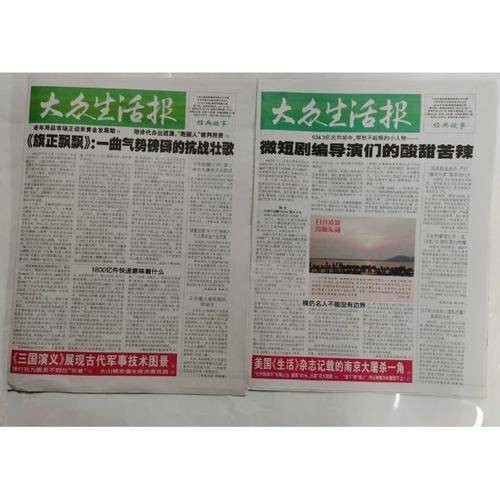 大众生活报（天津市报刊出版有限公司主办的报纸）