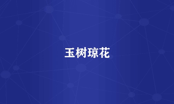 玉树琼花