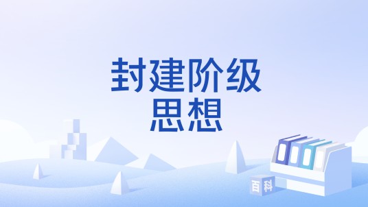 封建阶级思想