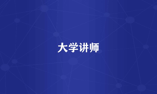 大学讲师