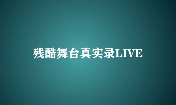 残酷舞台真实录LIVE