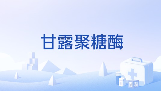 甘露聚糖酶