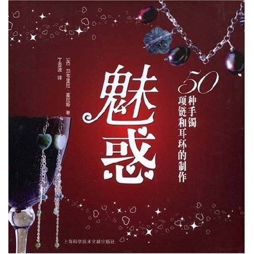 魅惑：50种手镯项链和耳环的制作