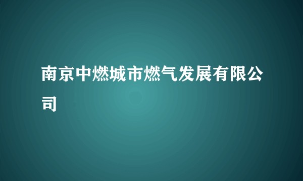 南京中燃城市燃气发展有限公司