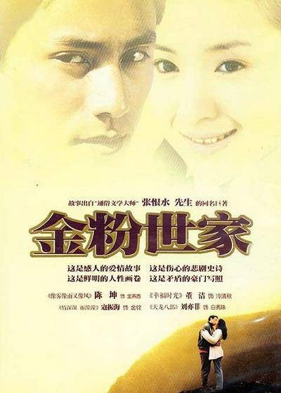 金粉世家（2003年陈坤、董洁主演的爱情剧）
