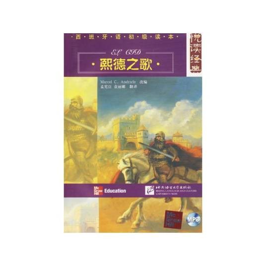 熙德之歌（西班牙中世纪史诗）