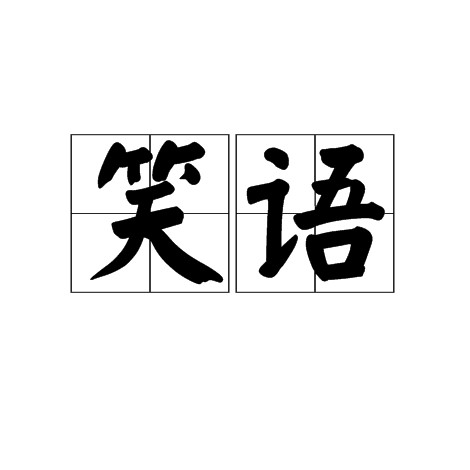 笑语