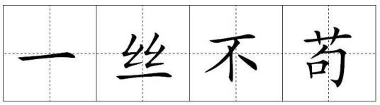 一丝不苟（汉语成语）
