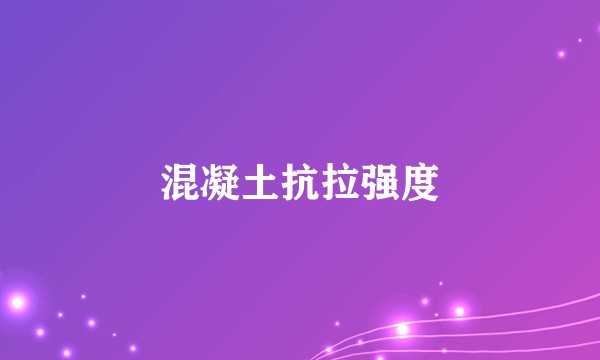 混凝土抗拉强度
