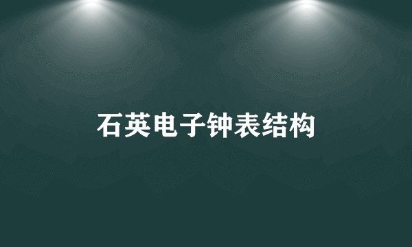 石英电子钟表结构