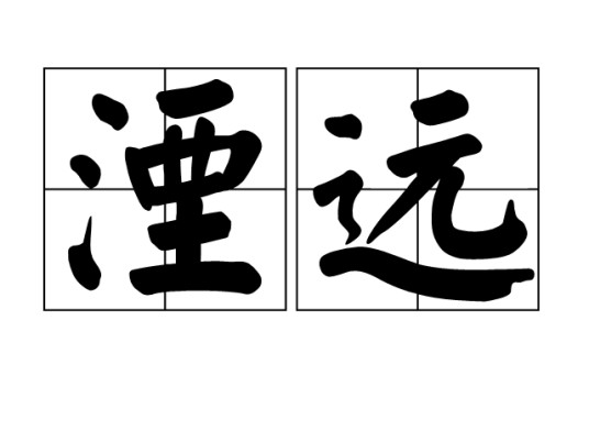 湮远