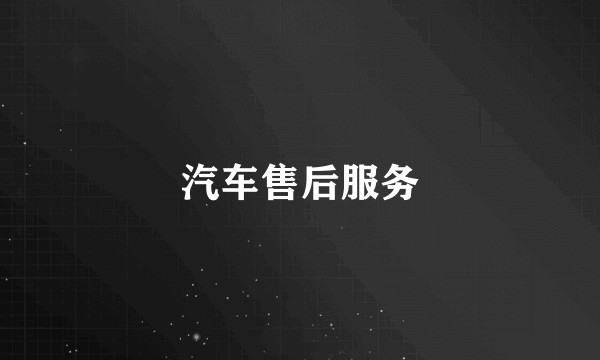 汽车售后服务